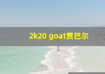 2k20 goat贾巴尔